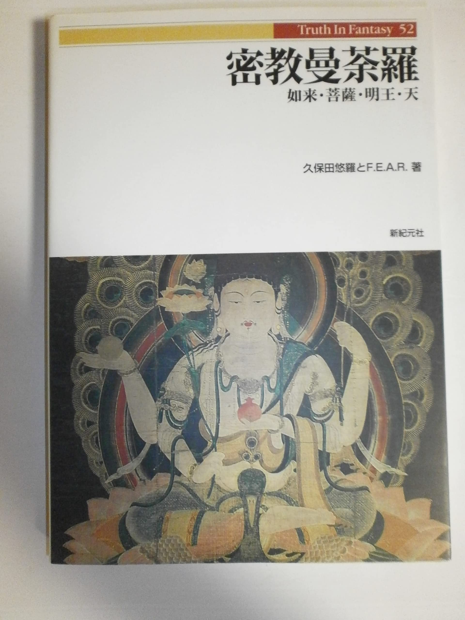 密教曼荼羅: 如来・菩薩・明王・天 (Truth in Fantasy 52) | 久保田 悠